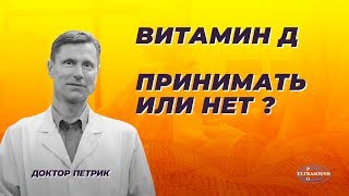 Витамин Д : принимать или нет?