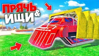 Я НАШЕЛ ЭТОТ СПРЯТАННЫЙ ТАНК! ПРЯЧЬ & ИЩИ В ГТА 5 ОНЛАЙН | УСТРОИЛИ ЖЕСТКИЕ ИСПЫТАНИЯ