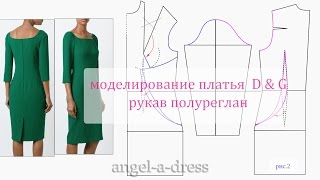 Сложное моделирование платья D&G. рукав полуреглан.