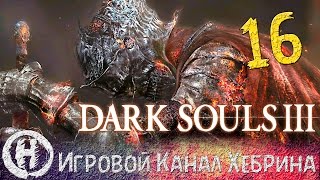 Прохождение Dark Souls 3 - Часть 16 (Хранители бездны)