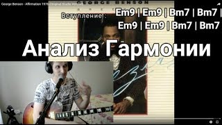 George Benson - Affirmation | Как играть ДЖАЗ на гитаре | Анализ гармонии