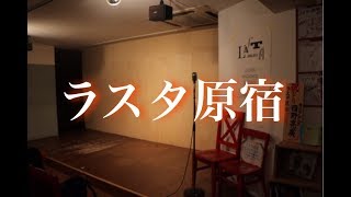 ラスタ原宿