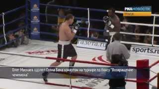 Бой Олега Маскаева и Оуэна Бека