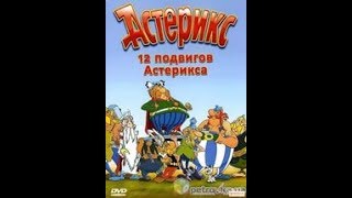 Мультфильм «12 подвигов Астерикса» (1976)