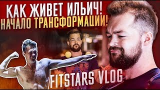 Как живет Ильич Fitstars? Начало трансформации! Влог