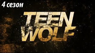 Заставка - Волчонок (4 сезон) | Intro - Teen Wolf (season 4)