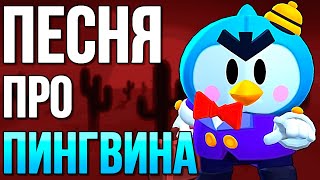 ПЕСНЯ ПРО МИСТЕР ПИ (MR. P) - Бравл Старс #блэтпосмотри #айспосмотри #эрбисмотри #дедзырь
