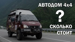 Сколько стоит автодом 4х4? Самая дорогая ГАЗель в России. Кемпер из микроавтобуса. Дом на колесах.