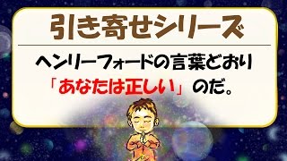 【引き寄せの法則※短編６】 ヘンリーフォードの言葉どおり「あなたは正しい」のだ。