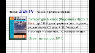 Вопрос №1 Баратынский. «Посмотри —... Фонохрестоматия — Литература 6 класс (Коровина В.Я.) Часть 1