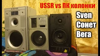 Советские колонки против пк колонок Sven