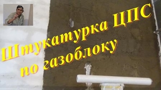 Цементно песчанная штукатурка по газоблоку
