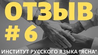 ?ОТЗЫВ ЧЕУРИНА ГЕННАДИЯ СЕМЁНОВИЧА ? ИНСТИТУТ РУССКОГО ЯЗЫКА ЯСНА ОТЗЫВЫ ?ИНСТИТУТ ЯСНА ОТЗЫВЫ ?