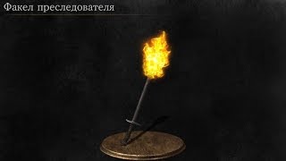 Dark Souls 3 Follower Torch | Факел Преследователя [Расположение | Location]