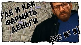 [ТС №3] The Crew. Где и как фармить деньги.