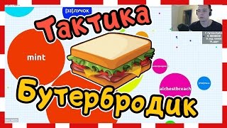 AGAR.IO — ТАКТИКА БУТЕРБРОДИК (как выиграть в Агарио)