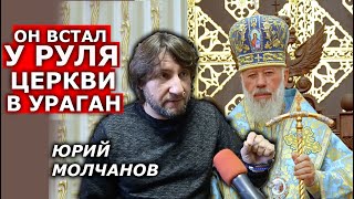 Блаженнейший строил Церковь без риторики ненависти, скандалов и разделения. Юрий Молчанов
