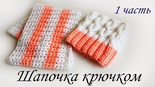 ШАПОЧКА С КОСАМИ КРЮЧКОМ (1 часть)