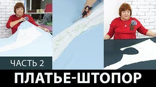 Конкурсное платье 1 Спиралевидный крой в платье штопор из двух кусков ткани Эскиз Елены Брит Часть 2