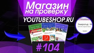 #104 Магазин на проверку - youtube.leqshop.ru (КУПИЛ ЮТУБ КАНАЛ С ПОДПИСЧИКАМИ) УХОЖУ НА НОВЫЙ КАНАЛ