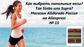 Как выбрать напольные весы. Так Sinbo или Supra. Магазин Alidorado Россия на Aliexpress № 15