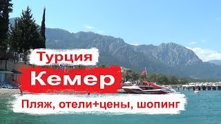 Турция Кемер. Отели и цены, Пляж, Шопинг, Климат