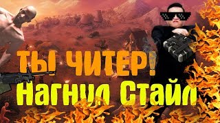 RUST|РАСТ ◄НАГНУЛСТАЙЛ►ТЫ ЧИТЕР! #13 HD