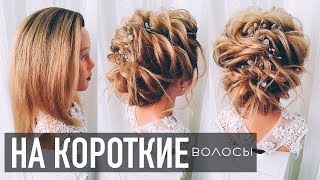 ПРИЧЕСКА на КОРОТКИЕ волосы из ЖГУТОВ. На ВЫПУСКНОЙ. Без плойки. Bridal Updo For Short Hair