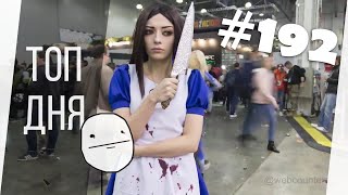 ЛУЧШИЕ ПРИКОЛЫ ДНЯ #192 ФЕВРАЛЬ 2019 [Monster Coubs] ПРИКОЛЫ | VINE | COUB | КУБЫ | КОУБ | CUBE
