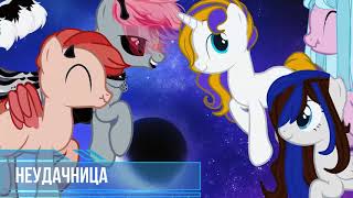 PONY MEME ► На земле у меня нет друзей