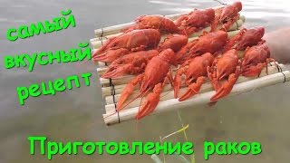 Приготовление раков. Самый вкусный рецепт
