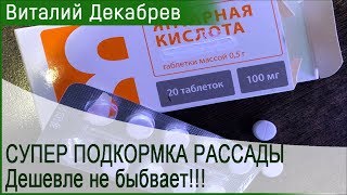 СУПЕР ПОДКОРМКА РАССАДЫ. Дешевле не бывает!
