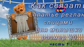 Как связать платье реглан для малышки Часть 1 из 2