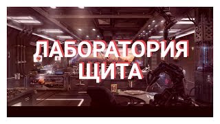 Лаборатория ЩИТа (Marvel Future Fight)