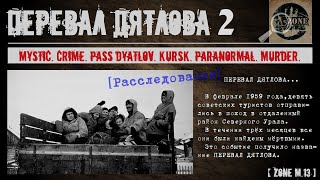 ПЕРЕВАЛ ДЯТЛОВА 2019 ПАЗЛ СЛОЖИЛСЯ ПРОДОЛЖЕНИЕ