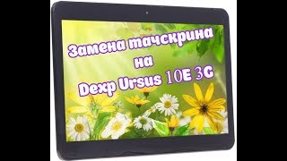 Замена тачскрина Dexp ursus 10e 3G\Replacement of a touchscreen of Dexp ursus 10e 3G