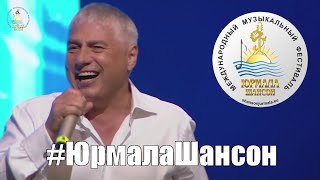 Николай Смолин   Россия, Юрмала Шансон 2018