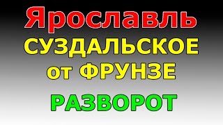 РАЗВОРОТ Суздальское шоссе от пр-та Фрунзе  маршрут ГИБДДг. Ярославль