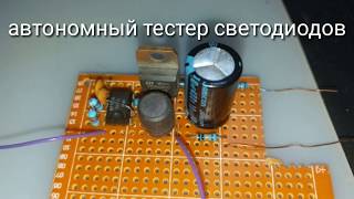 Простой и дешёвый тестер светодиодов
