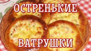 Остренькие ватрушки — Рецепт ватрушек — Вкусные рецепты