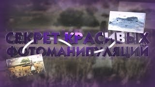 ?СЕКРЕТ КРАСИВЫХ ФОТОМАНИПУЛЯЦИЙ | ХРОМЕР ? SPEED ART