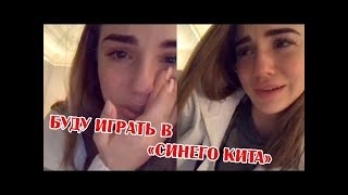 МАРЬЯНА РО ОПЯТЬ УСТАЛА? // МАРЬЯНА РО ИГРАЕТ В СИНЕГО КИТА?