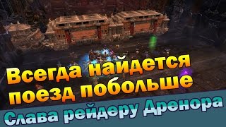 Всегда найдется поезд побольше
