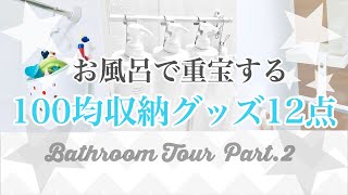 【100均収納】お風呂ツアー♡愛用の収納/お掃除グッズ/おもちゃ収納【ダイソー・セリア・キャンドゥ】bathroom tour