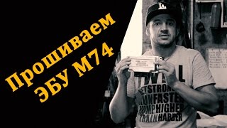Чиптюнинг: Прошиваем блок управления М74