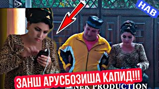 Занш АРУСБОЗИША КАПИД!!! - Махфилоро Сахнаи нав