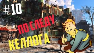 Fallout 4 Прохождение на русском #10 По следу Келлога