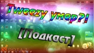 Tweezy умер?! [Подкаст]