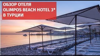 Обзор отеля Olimpos Beach Hotel 3*