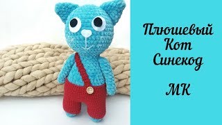 Вязаный крючком Плюшевый Кот Синекод Мастер-класс